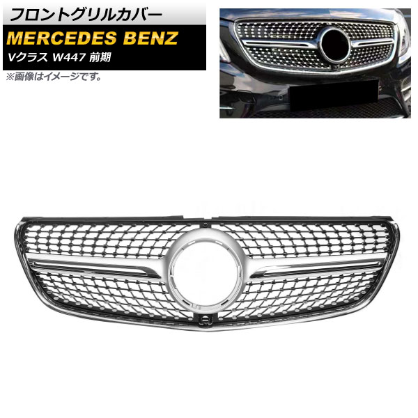 フロントグリルカバー メルセデス・ベンツ Vクラス W447 V220d カメラ装着車対応 2015年～2018年 シルバー ABS樹脂製 カメラホール付 AP-FG212-SI Front grill cover