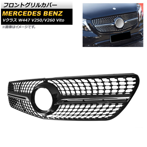 フロントグリルカバー メルセデス・ベンツ Vクラス W447 V250/V260 Vito 2015年～ ブラック ABS樹脂製 AP-FG213-BK Front grill cover