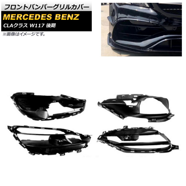フロントバンパーグリルカバー メルセデス・ベンツ CLAクラス W117 CLA200 CLA220 CLA45 2016年～2019年 ABS樹脂製 AP-FG215 入数：1セット(4個) Front bumper grill cover
