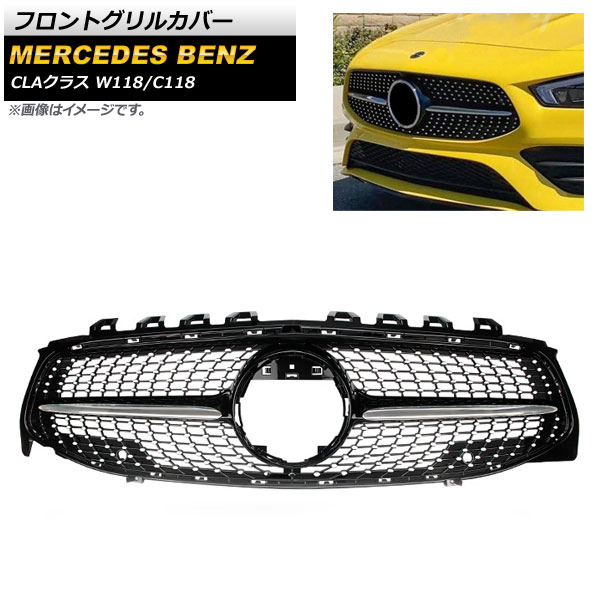 フロントグリルカバー メルセデス・ベンツ CLAクラス W118 C118 CLA180 CLA220 カメラ装着車不可 2019年～ ブラック ABS樹脂製 AP-FG218-BK Front grill cover