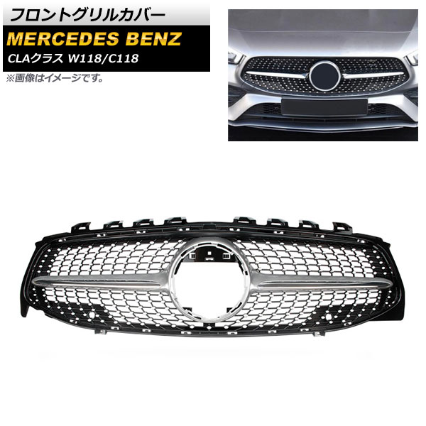 フロントグリルカバー メルセデス・ベンツ CLAクラス W118 C118 CLA180 CLA220 カメラ装着車不可 2019年～ シルバー ABS樹脂製 AP-FG218-SI Front grill cover｜オートパーツエージェンシー2号店