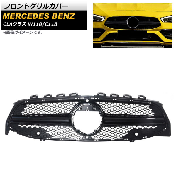 フロントグリルカバー メルセデス・ベンツ CLAクラス W118 C118 2019年～ ブラック ABS樹脂製 カメラホール付 AP-FG219-BK Front grill cover