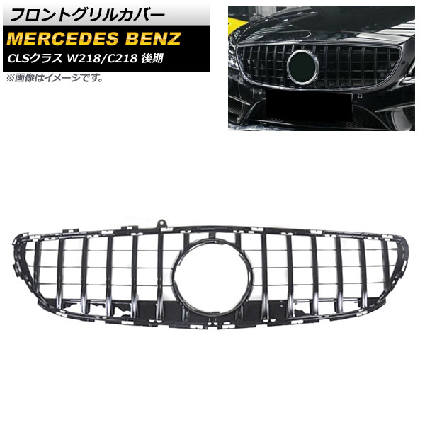 フロントグリルカバー メルセデス・ベンツ CLSクラス W218 C218 CLS220 CLS220d CLS400 CLS550 カメラ装着車不可 2015年～2018年 ブラック ABS樹脂製 AP-FG225-BK Front grill cover