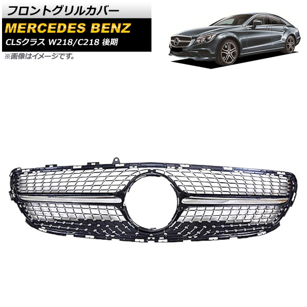 フロントグリルカバー メルセデス・ベンツ CLSクラス W218 C218 CLS220 CLS220d CLS400 CLS550 カメラ装着車不可 2015年～2018年 ブラック ABS樹脂製 AP-FG227-BK Front grill cover