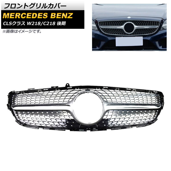 フロントグリルカバー メルセデス・ベンツ CLSクラス W218 C218 CLS220 CLS220d CLS400 CLS550 カメラ装着車不可 2015年～2018年 シルバー ABS樹脂製 AP-FG227-SI Front grill cover
