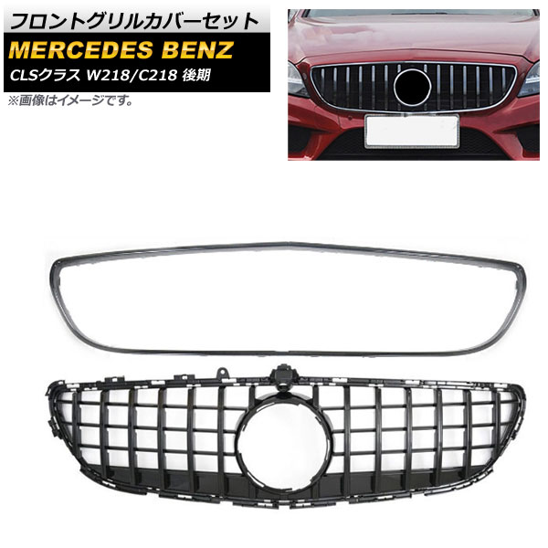 フロントグリルカバーセット メルセデス・ベンツ CLSクラス 2015年～2018年 ブラック ABS樹脂製 グリルフレーム カメラホール付 AP-FG228-BK 入数：1セット(2個) Front grill cover set