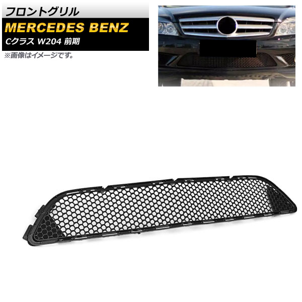 フロントグリル メルセデス・ベンツ Cクラス W204 2007年～2011年 AP-FG233 Front grill