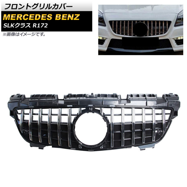 フロントグリルカバー メルセデス・ベンツ SLKクラス R172 SLK200 SLK250 SLK350 SLK55 2011年～2016年 シルバー ABS樹脂製 AP-FG234-SI Front grill cover