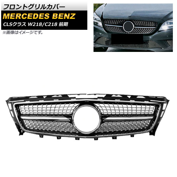 フロントグリルカバー メルセデス・ベンツ CLSクラス W218 C218 CLS300 CLS350 CLS500 2011年～2014年 ブラック ABS樹脂製 AP-FG237-BK Front grill cover