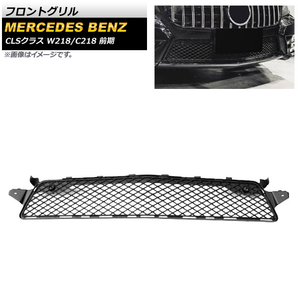 フロントグリル メルセデス・ベンツ CLSクラス W218 C218 CLS300 CLS350 CLS500 2011年～2014年 AP-FG241 Front grill