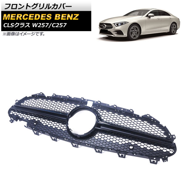 フロントグリルカバー メルセデス・ベンツ CLSクラス W257 C257 2018年～ ブラック ABS樹脂製 カメラホール付き AP-FG242-BK Front grill cover｜オートパーツエージェンシー2号店