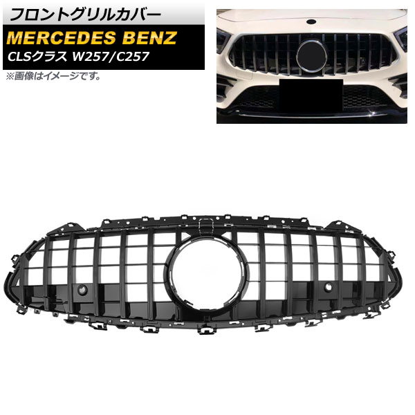 フロントグリルカバー メルセデス・ベンツ CLSクラス W257 C257 2018年~ ブラック ABS樹脂製 カメラホール付き AP-FG243-BK Front grill cover|オートパーツエージェンシー2号店