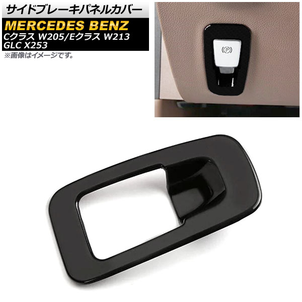 サイドブレーキパネルカバー メルセデス・ベンツ Cクラス W205 2015年～2018年 ブラック ABS製 Side brake panel cover