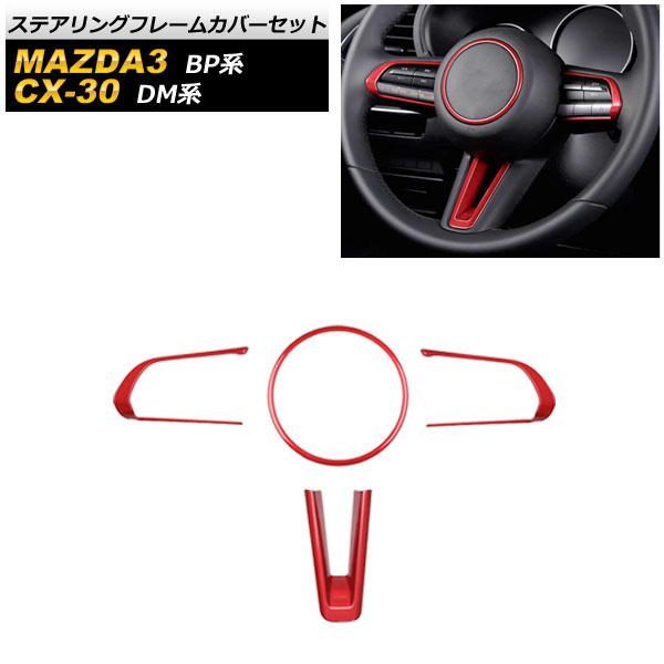 ステアリングフレームカバーセット マツダ MAZDA3 BP系 2019年05月～ レッド ABS製 入数：1セット(4個) Steering frame cover set