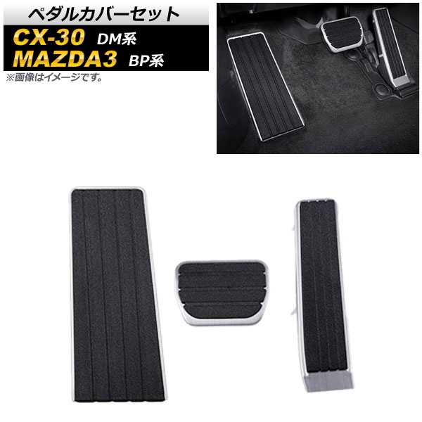 ペダルカバーセット マツダ MAZDA3 BP系 2019年05月～ アクセルペダル ブレーキペダル フットレスト ステンレス製 入数：1セット(3個) Pedal cover set 8,400円