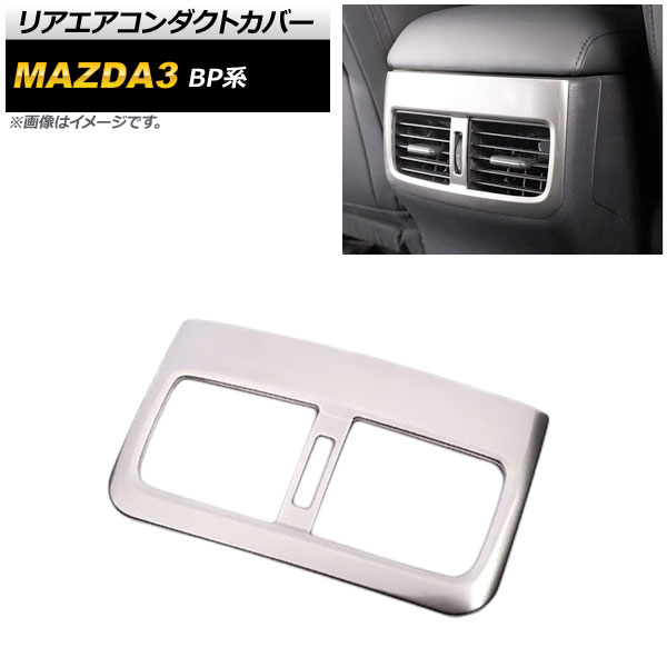 リアエアコンダクトカバー マツダ MAZDA3 BP系 2019年05月～ シルバー ステンレス製 AP-IT931-SI Rear air condact cover
