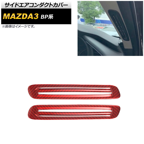 サイドエアコンダクトカバー マツダ MAZDA3 BP系 2019年05月～ レッドカーボン ABS製 AP-IT934-RDC 入数：1セット(2個) Side airconduct cover