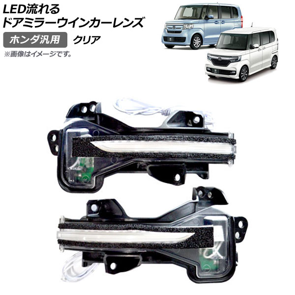 AP LED流れるドアミラーウインカーレンズ クリア ホンダ 汎用 AP-LL247-CL 入数：1セット(左右) flowing door mirror turn signal lens