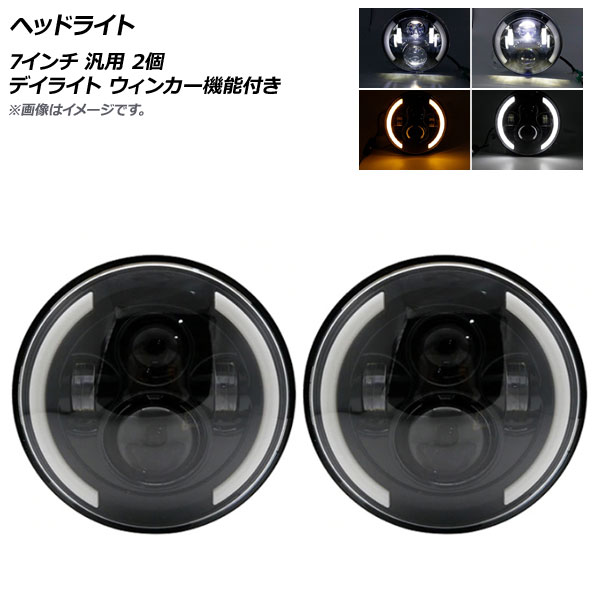 AP ヘッドライト 7インチ 汎用 デイライト ウィンカー機能付き AP-LL260 入数：1セット(2個) Headlight