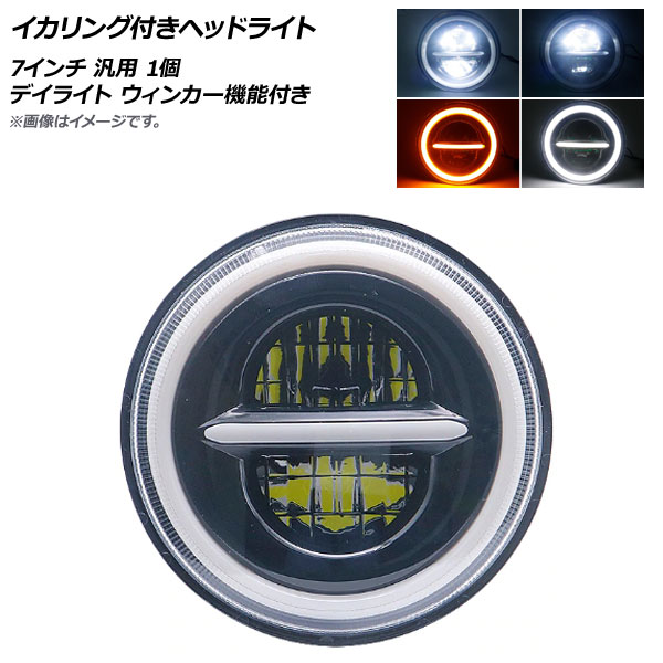 AP イカリング付きヘッドライト 7インチ 12V/50W 汎用 デイライト ウィンカー機能付き AP-LL267 入数：1個 Headlight with squid ring｜オートパーツエージェンシー2号店