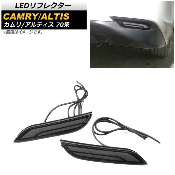 LEDリフレクター ダイハツ アルティス 70系 2017年07月～ スモークレンズ ブレーキ/スモール/シーケンシャルウインカー 入数：1セット(左右) reflector