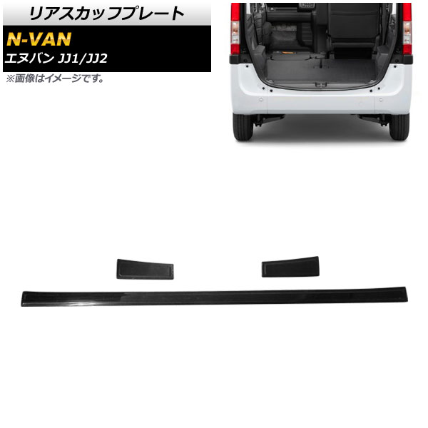 リアスカッフプレート ホンダ N-VAN JJ1/JJ2 2018年07月～ ブラック ステンレス製 ヘアライン仕上げ AP-SG116-BK 入数：1セット(3個) Riaskuff plate｜オートパーツエージェンシー2号店 7,356円
