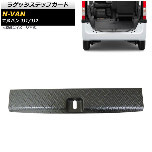ラゲッジステップガード ホンダ N-VAN JJ1/JJ2 2018年07月～ カーボン調 ステンレス製 AP-SG117-BKC Luggage step guard