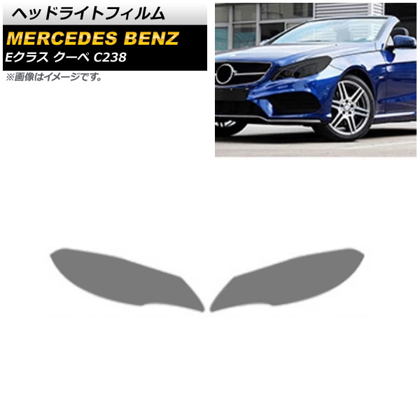 ヘッドライトフィルム メルセデス・ベンツ Eクラス クーペ C207 2013年～2016年 スモーク TPU製 AP-XT615 入数：1セット(左右) Headlight film｜オートパーツエージェンシー2号店