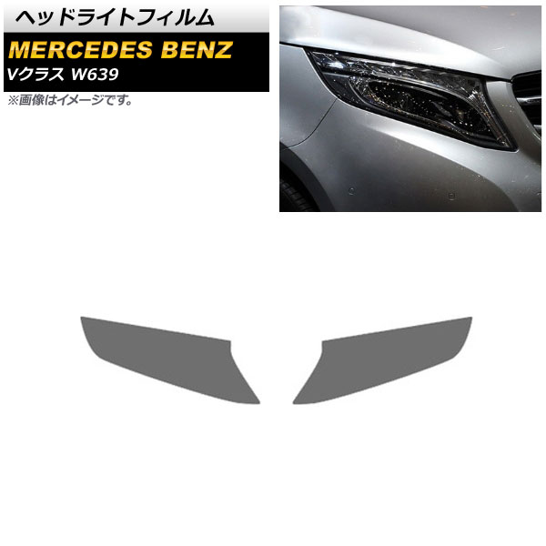 ヘッドライトフィルム メルセデス・ベンツ Vクラス W639 2016年~2019年 スモーク TPU製 AP-XT618 入数:1セット(左右) Headlight film|オートパーツエージェンシー2号店