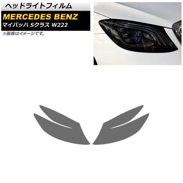 ヘッドライトフィルム メルセデス・ベンツ マイバッハ Sクラス W222 2015年～ スモーク TPU製 AP-XT634 入数：1セット(左右) Headlight film｜オートパーツエージェンシー2号店