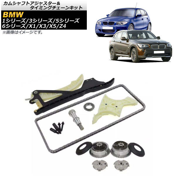 カムシャフトアジャスター＆タイミングチェーンキット BMW Z4 E85/E86/E89 2.5i 3.0si sDrive23i 2006年～2017年 Camshaft adjuster timing chain kit