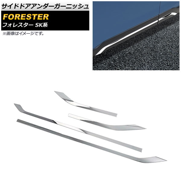 サイドドアアンダーガーニッシュ スバル フォレスター SK系 Touring/Premium 2018年07月～ 鏡面シルバー ABS製 AP-DG163-KSI 入数：1セット(4個) Side door Ander Garnish