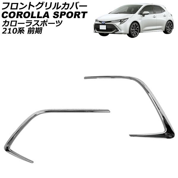 フロントグリルカバー トヨタ カローラスポーツ 210系 全グレード対応 2018年06月～ 鏡面シルバー ABS製 AP-FG223-KSI 入数：1セット(2個) Front grill cover