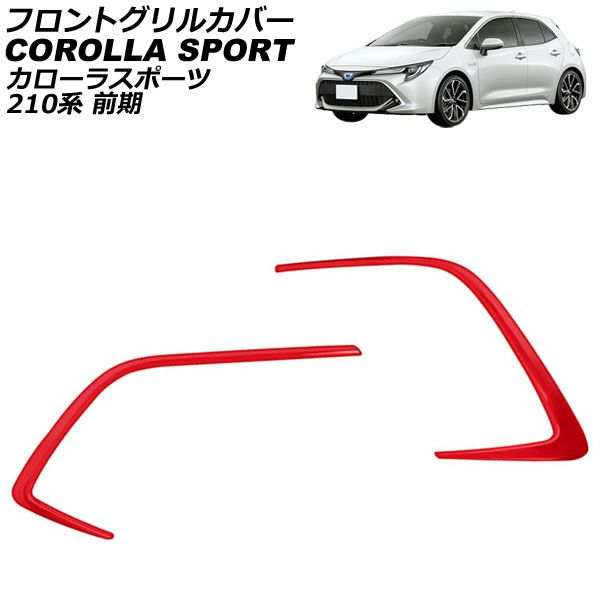 フロントグリルカバー トヨタ カローラスポーツ 210系 全グレード対応 2018年06月～ レッド ABS製 AP-FG223-RD 入数：1セット(2個) Front grill cover 10,534円