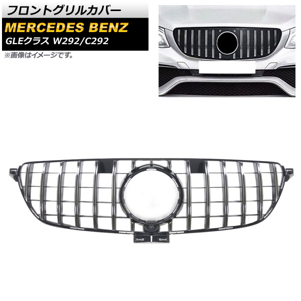 フロントグリルカバー メルセデス・ベンツ GLEクラス W292 C292 2015年～2018年 シルバー ABS樹脂製 カメラホール付き AP-FG244-SI Front grill cover｜オートパーツエージェンシー2号店