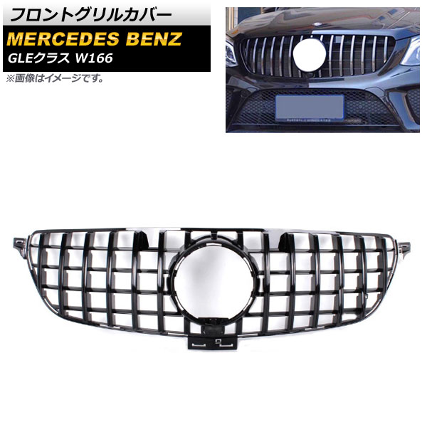 フロントグリルカバー メルセデス・ベンツ GLEクラス W166 2015年～2019年 ブラック ABS樹脂製 カメラホール付き AP-FG245-BK Front grill cover｜オートパーツエージェンシー2号店
