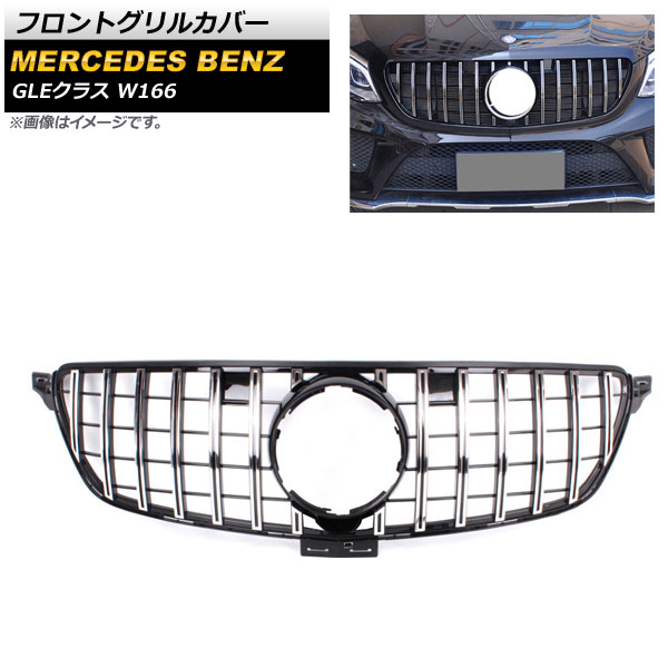 フロントグリルカバー メルセデス・ベンツ GLEクラス W166 2015年～2019年 シルバー ABS樹脂製 カメラホール付き AP-FG245-SI Front grill cover｜オートパーツエージェンシー2号店