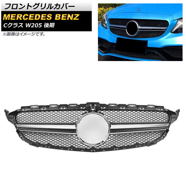 フロントグリルカバー メルセデス・ベンツ Cクラス W205 2018年～ シルバー ABS樹脂製 カメラホール付き AP-FG253-SI Front grill cover 35,490円