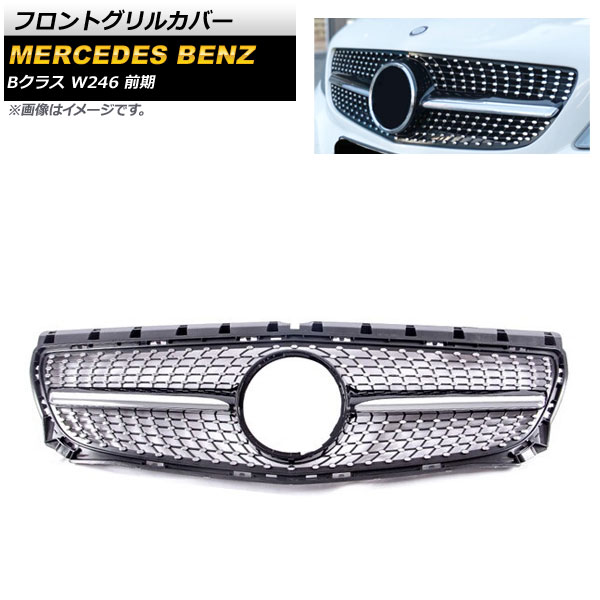 フロントグリルカバー メルセデス・ベンツ Bクラス W246 B180 B200 B220 B250 2011年～2014年 ブラック ABS樹脂製 AP-FG255-BK Front grill cover