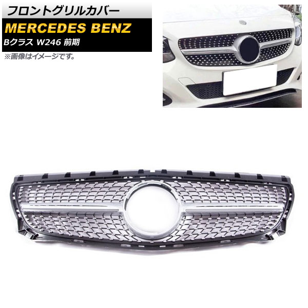 フロントグリルカバー メルセデス・ベンツ Bクラス W246 B180 B200 B220 B250 2011年～2014年 シルバー ABS樹脂製 AP-FG255-SI Front grill cover 30,940円