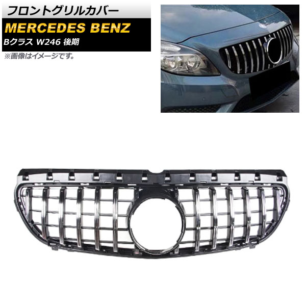 フロントグリルカバー メルセデス・ベンツ Bクラス W246 B180 B200 B220 B250 2015年~2019年 シルバー ABS樹脂製 AP-FG258-SI Front grill cover