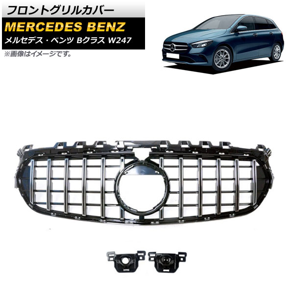 フロントグリルカバー メルセデス・ベンツ Bクラス W247 B180 B200 B260 2019年～ シルバー ABS樹脂製 カメラ有無兼用 AP-FG260-SI Front grill cover 44,590円