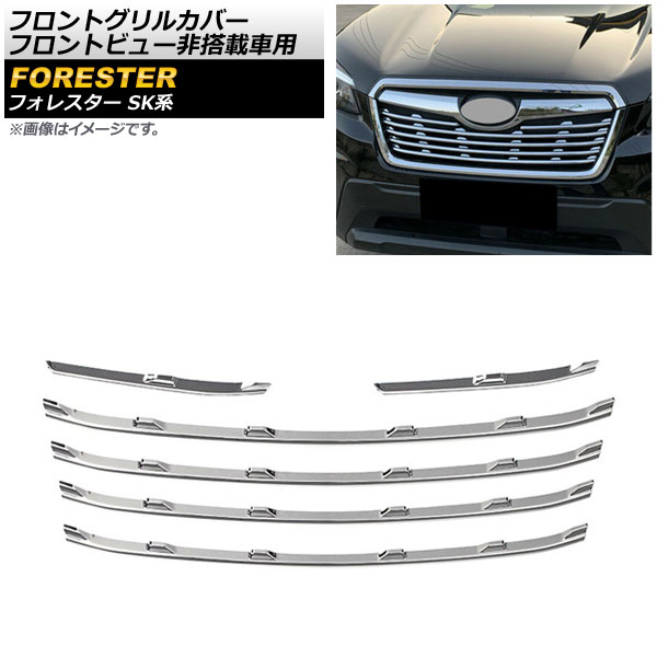 フロントグリルカバー スバル フォレスター SK系 2018年07月～ 鏡面シルバー ABS製 AP-FG278 入数：1セット(6個) Front grill cover - 商品メイン画像