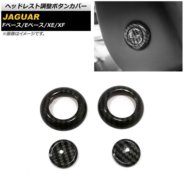 ヘッドレスト調整ボタンカバー ジャガー Eペース X540 2018年～2019年 ブラックカーボン ABS製 入数：1セット(4個) Headrest adjustment button cover 4,477円