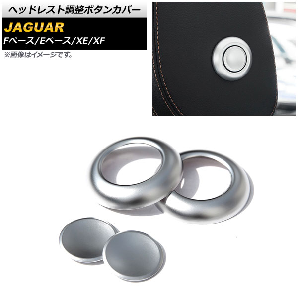 ヘッドレスト調整ボタンカバー ジャガー Eペース X540 2018年～2019年 シルバー ABS製 入数：1セット(4個) Headrest adjustment button cover