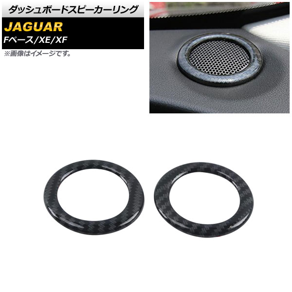 ダッシュボードスピーカーリング ジャガー Fペース X761 2016年～2017年 ブラックカーボン ABS製 入数：1セット(2個) Dashboard speaker