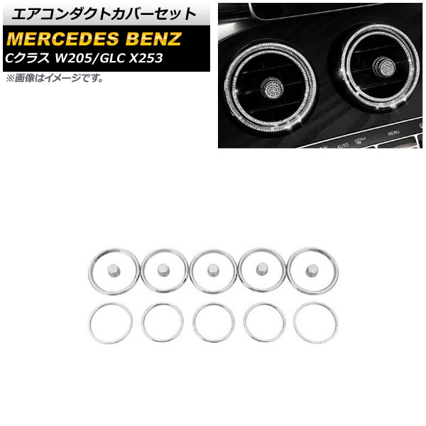 エアコンダクトカバーセット メルセデス・ベンツ Cクラス W205 2014年～ シルバー ラインストーン付き 入数：1セット(15個) Air Conduct Cover Set