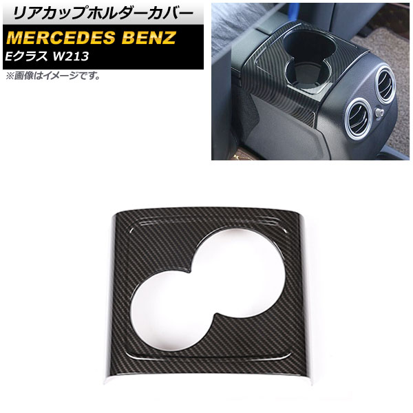 リアカップホルダーカバー メルセデス・ベンツ Eクラス W213 2016年～ ブラックカーボン ABS製 AP-IT992-BKC Rear cup holder cover