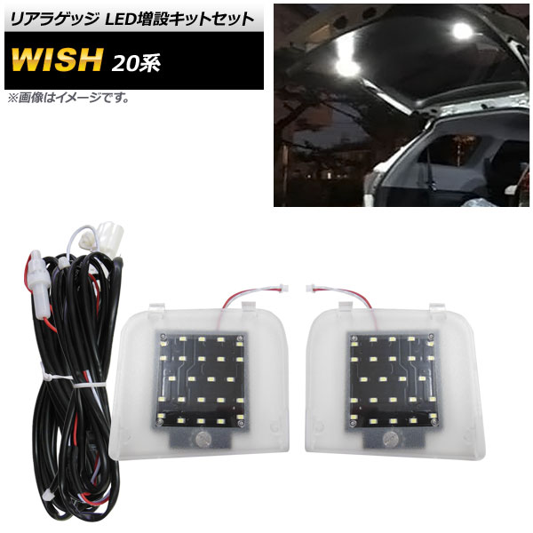 リアラゲッジ LED増設キットセット トヨタ ウィッシュ 20系 2009年04月～2017年10月 AP-RL102 入数：1セット(2個) Rear luggage extra kit set｜オートパーツエージェンシー2号店