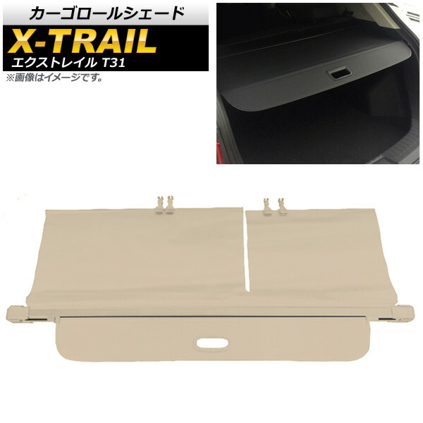 カーゴロールシェード ニッサン エクストレイル T31 2007年08月～2013年11月 ベージュ AP-SD290-BE Cargo roll shade